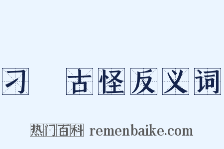 刁鑽古怪反义词是什么意思的图片